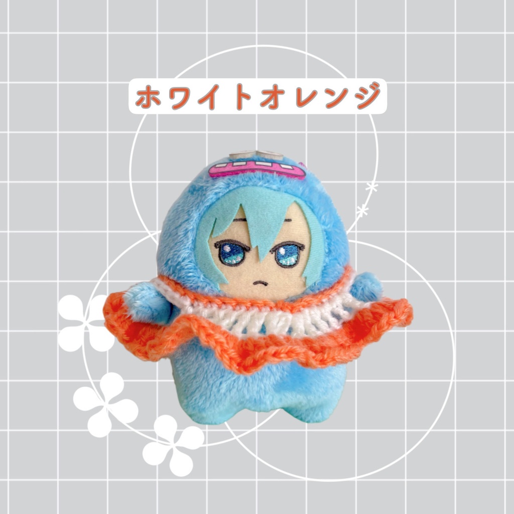 モンぬい ホワイトケープ