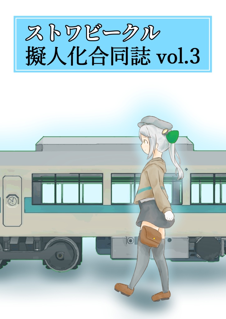 ストワビークル擬人化合同 vol.3