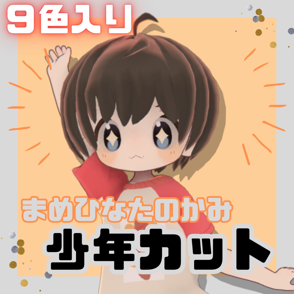 【まめひなた】少年カット【Quest対応可能】