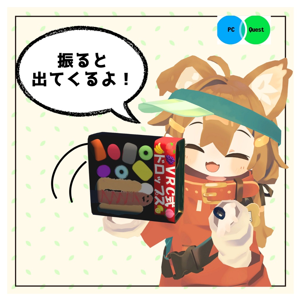 まめふれんずVRC式ドロップス【MA対応&Quest対応】