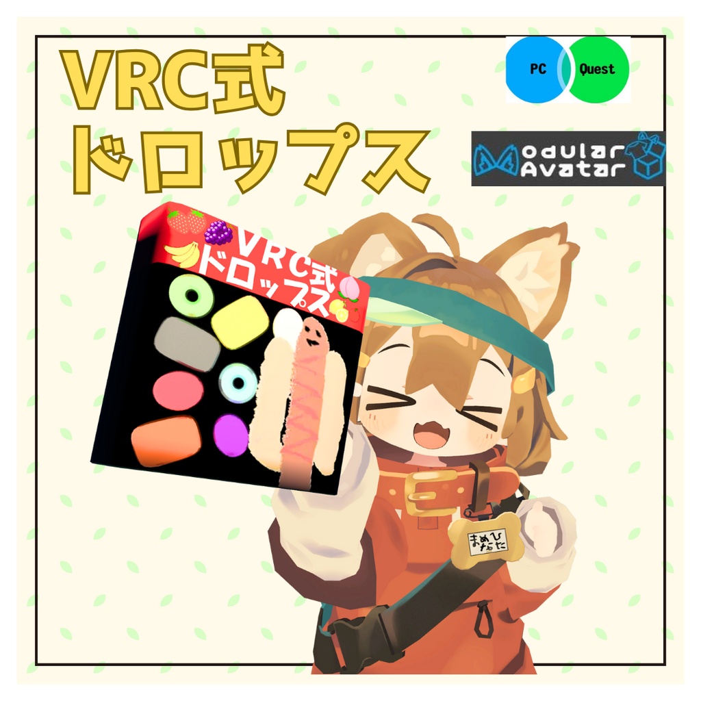 【期間限定無料配布】まめふれんずVRC式ドロップス【MA対応＆Quest対応】