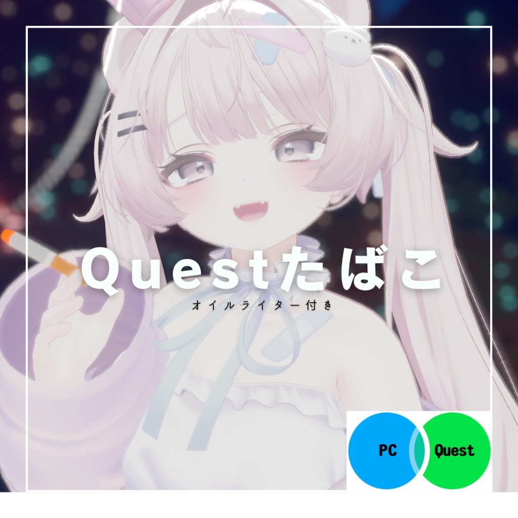 【ミルフィ】Questたばこ&オイルライター