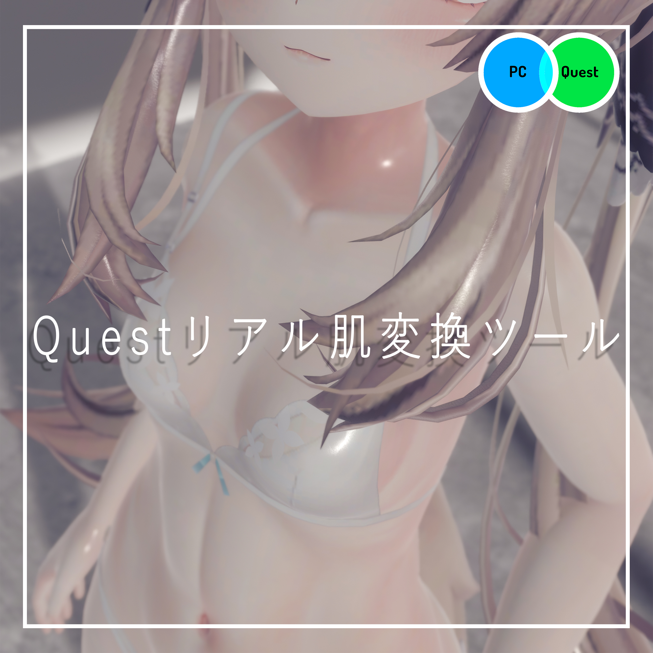 【VRChat対応】Questリアルマテリアル変換ツール【Unityエディタ拡張】