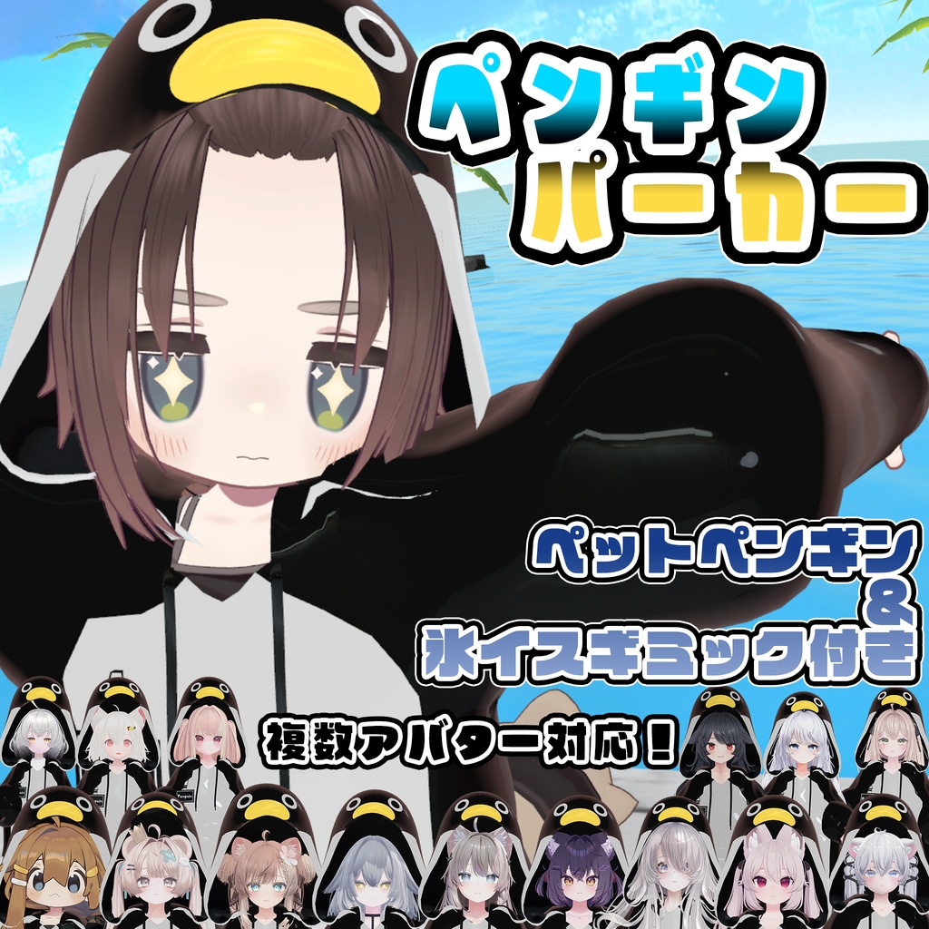 ❄️【27アバター対応】ペンギンパーカー【VRChatアバター用衣装】🐧
