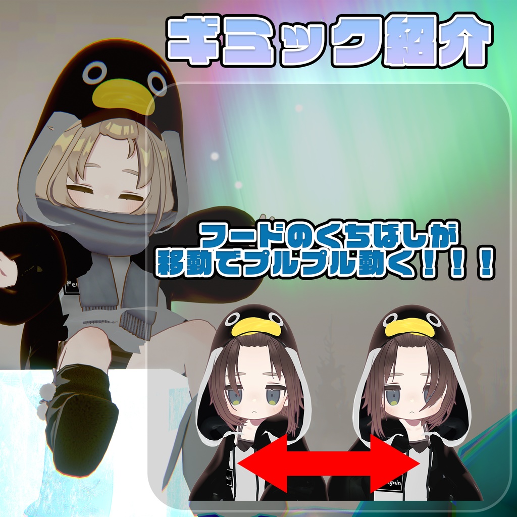 ❄️【27アバター対応】ペンギンパーカー【VRChatアバター用衣装】🐧