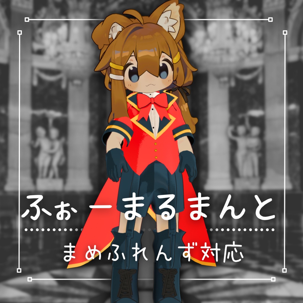 『まめふれんず』対応 👑ふぉーまるマント👑【VRChat想定アバター衣装】