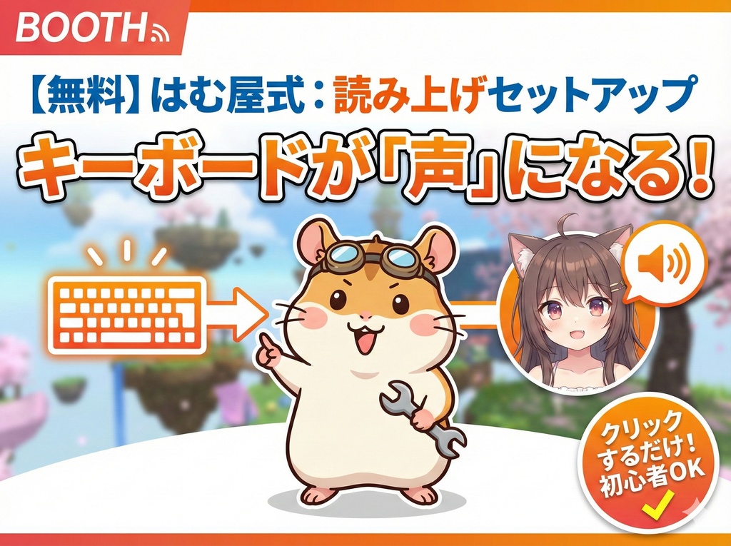 【はむ屋式:読み上げセットアップ】 〜 キーボードがあなたの「声」になる。クリックだけの導入支援ツール 〜