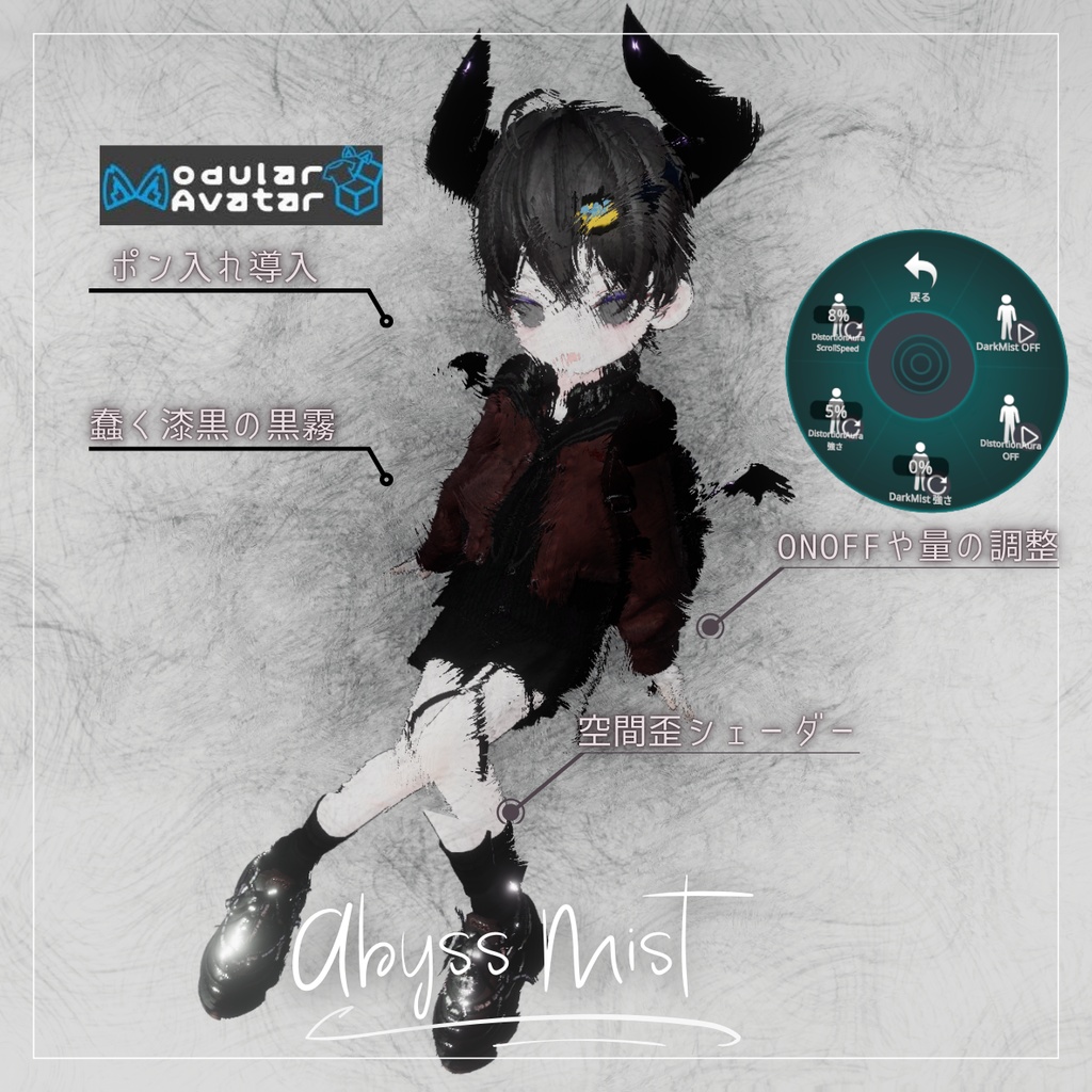 【VRChat想定】蠢く漆黒の霧 - Abyss Mist - セール600円→400円