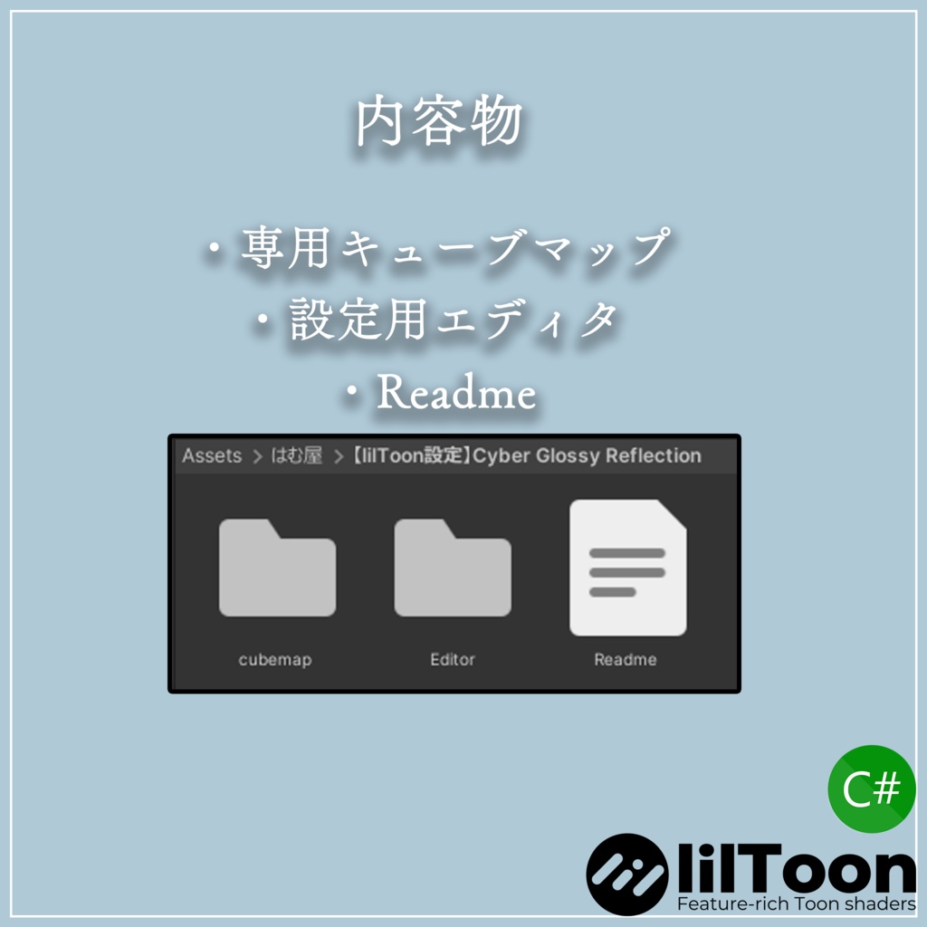 セール1000円→800円【lilToon設定】Cyber Glossy Reflection【キューブマップ同梱】