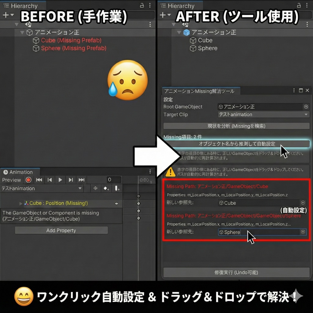 【無料】アニメーションMissing解消ツール - 階層変更・リネーム時の修復を自動化！