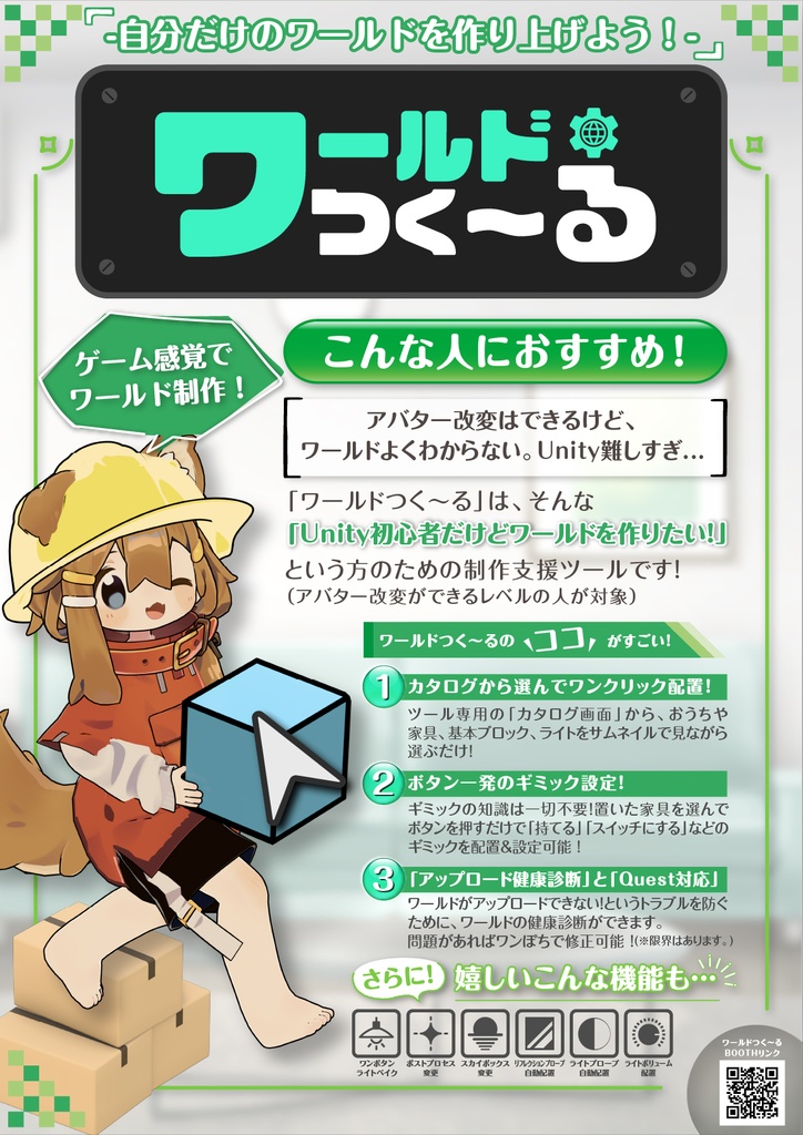ワールドつく~る(VRChatワールド制作・アシストツール)
