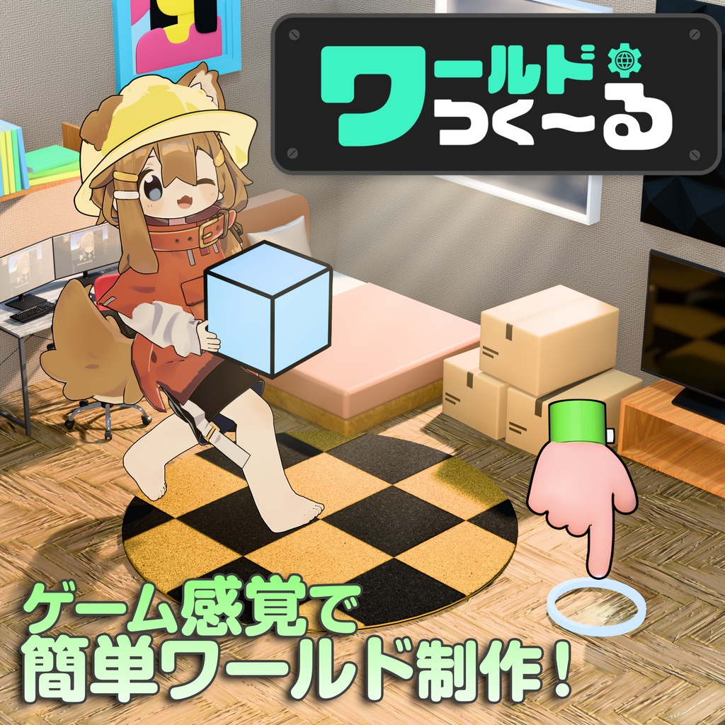 ワールドつく~る(VRChatワールド制作・アシストツール)