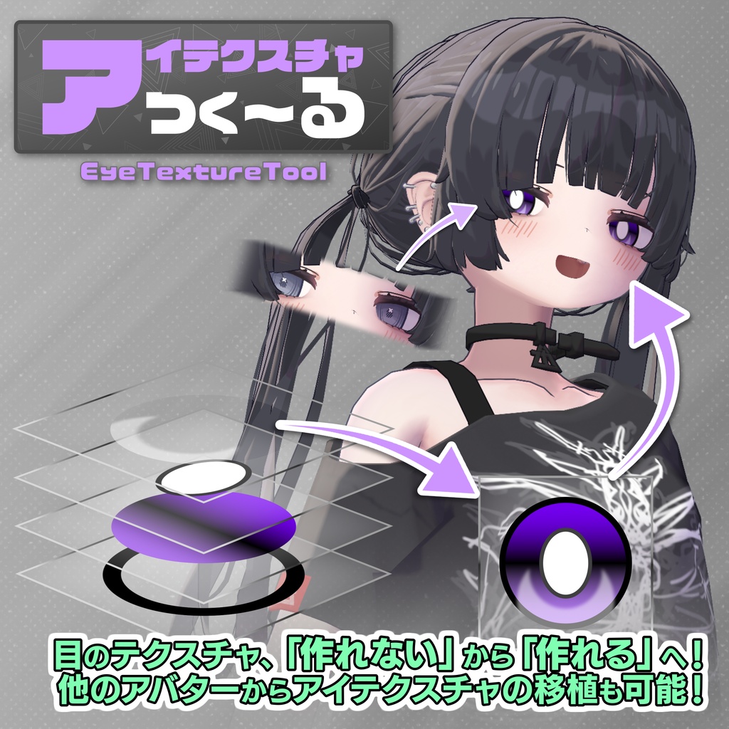 アバター汎用・瞳作成ツール「アイテクスチャつく～る」【テクスチャ変換機能付き】