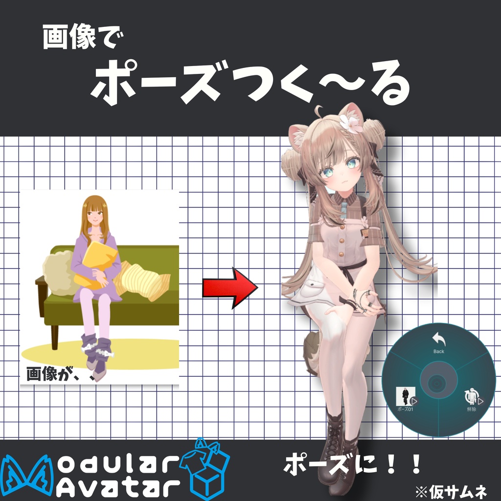 「ポーズつく～る」 2D画像からポーズを作る