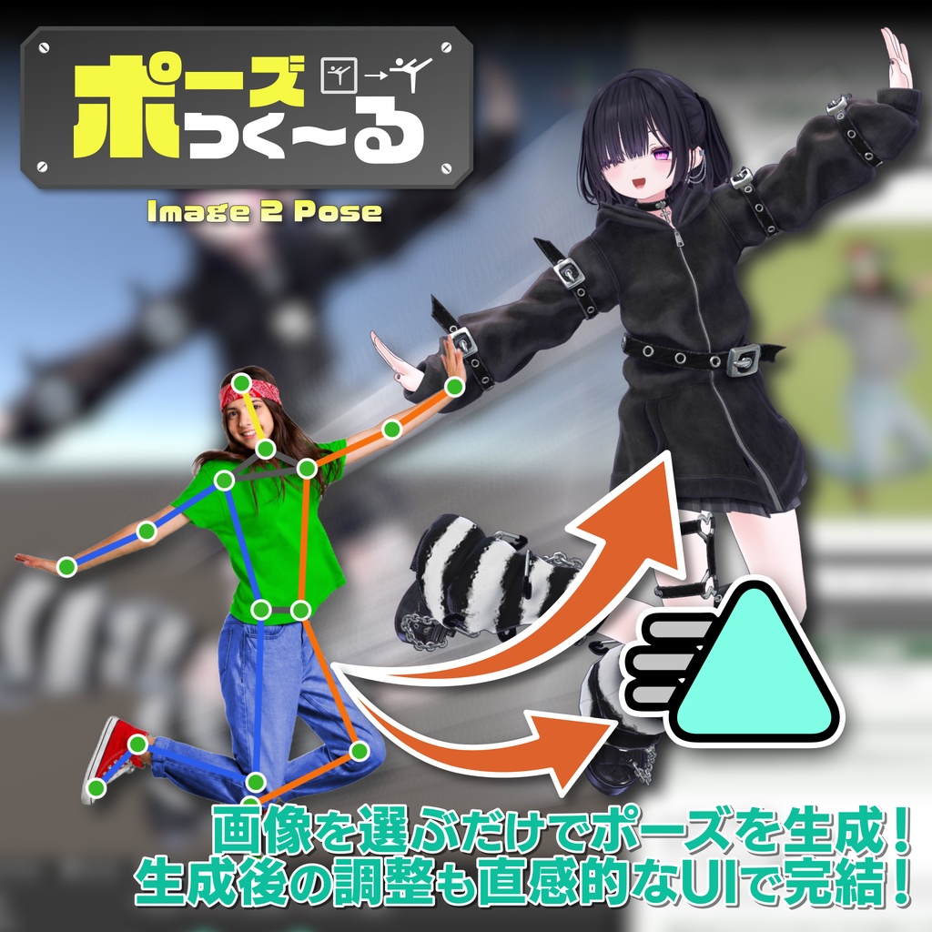「ポーズつく~る」 2D画像からポーズを作る