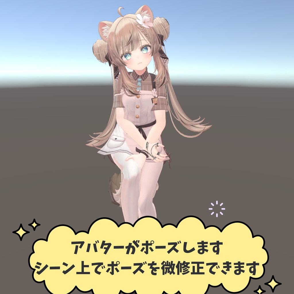「ポーズつく~る」 2D画像からポーズを作る