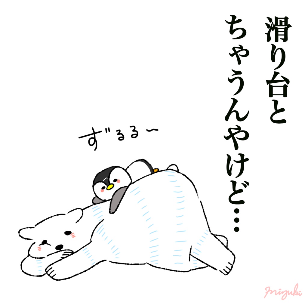 しろくまさんとペンギンちゃん「滑り台」トートバック