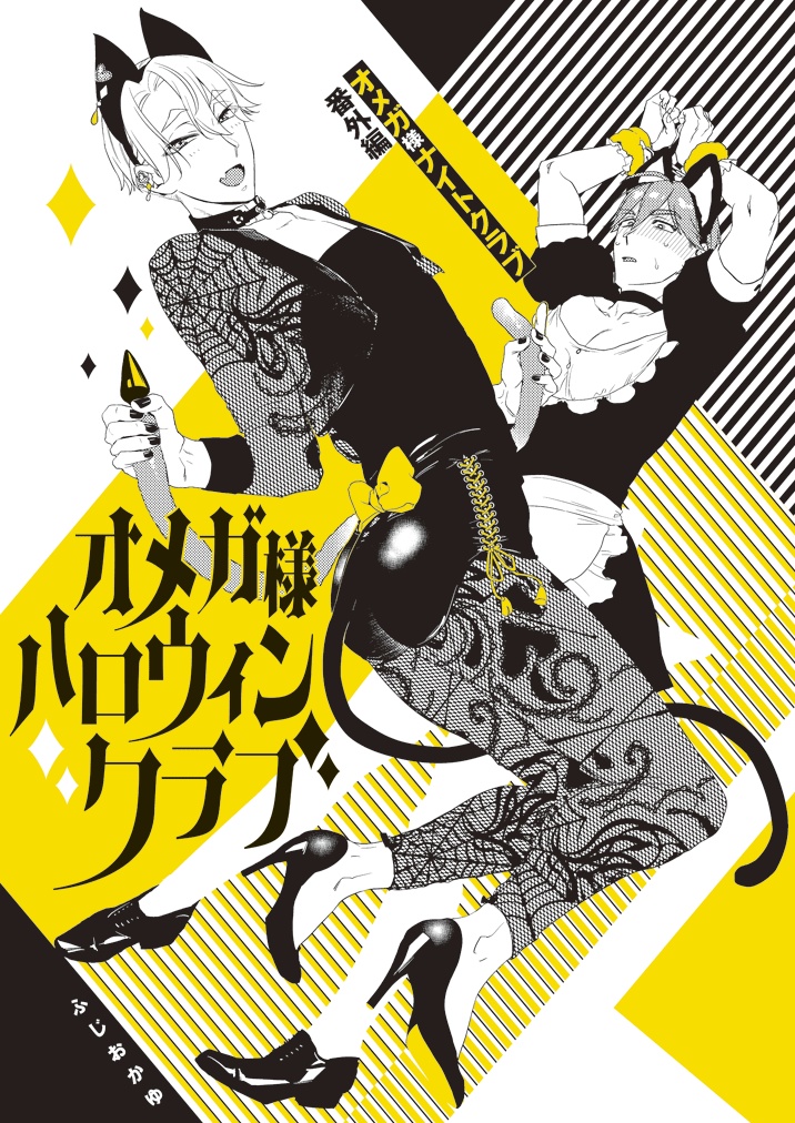 オメガ様ハロウィンクラブ