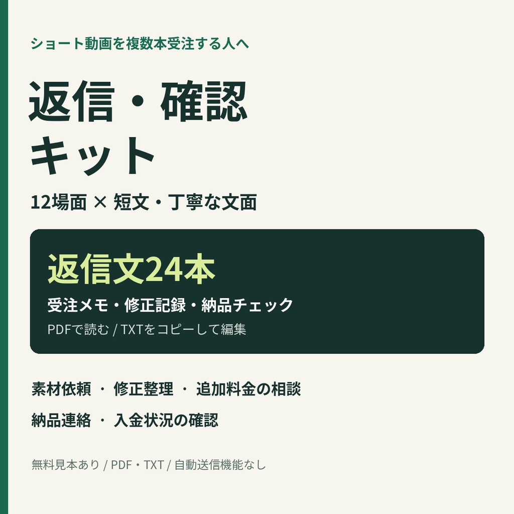 ショート動画編集者の返信・確認キット【PDF・TXT】