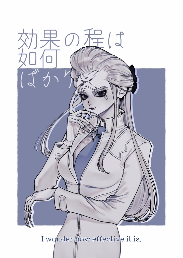 新刊「効果の程は如何ばかり」