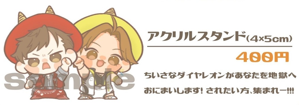 【委託】ダイヤレオン ちびアクリルスタンド