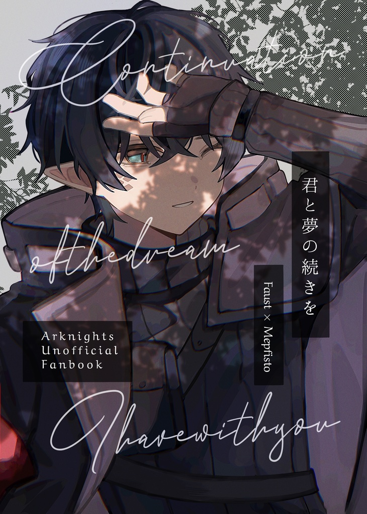 君と夢の続きを
