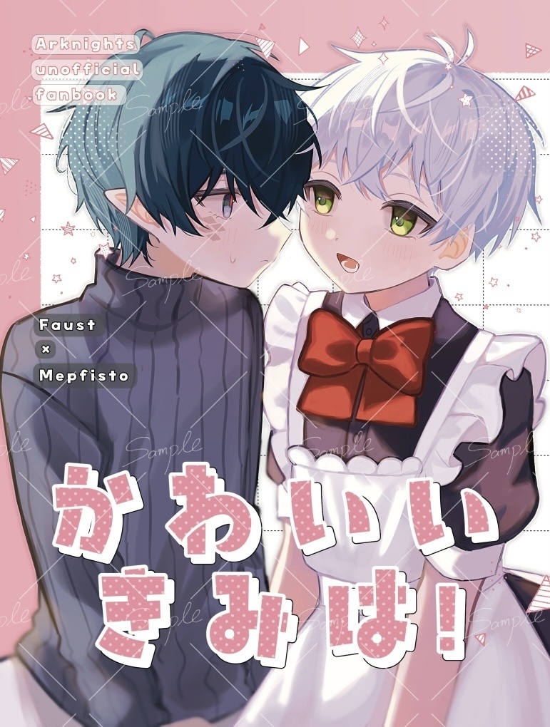 かわいいきみは！