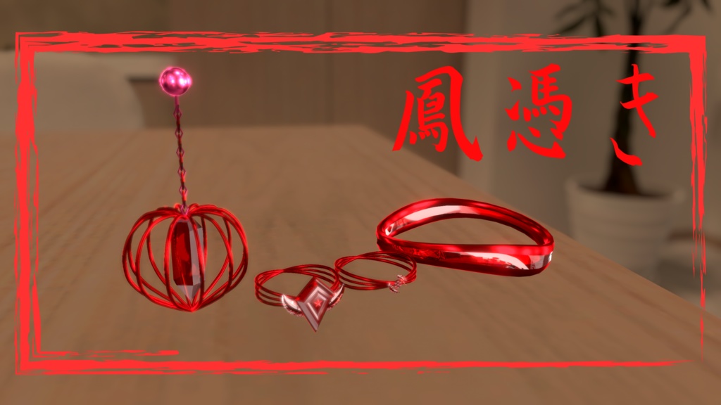 【VRC想定】アクセサリー『鳳憑き (Houtsuki)』