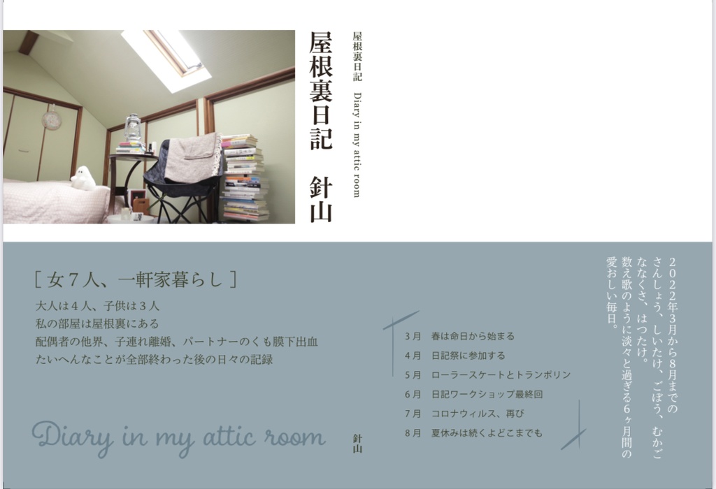 屋根裏日記