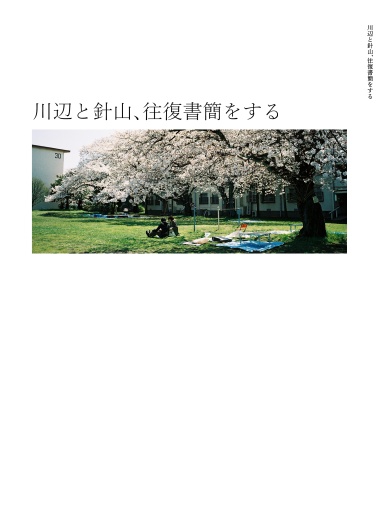 川辺と針山、往復書簡をする