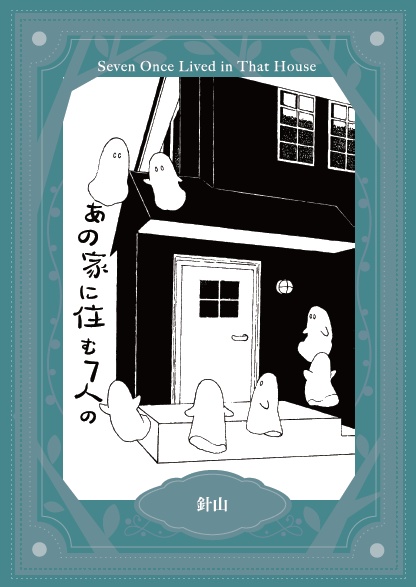 あの家に住む七人の