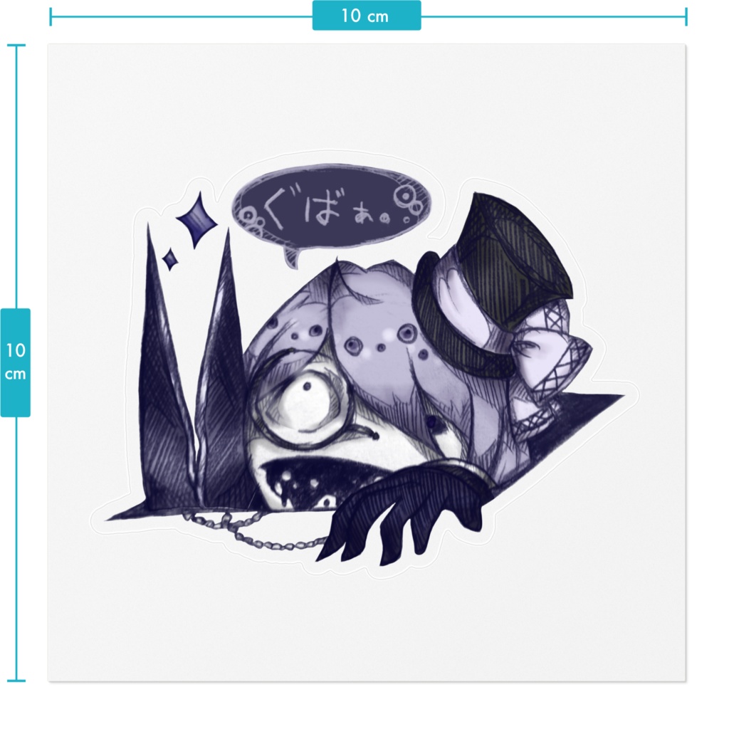 “じゃまものさまは、じゃましたい。”ステッカー