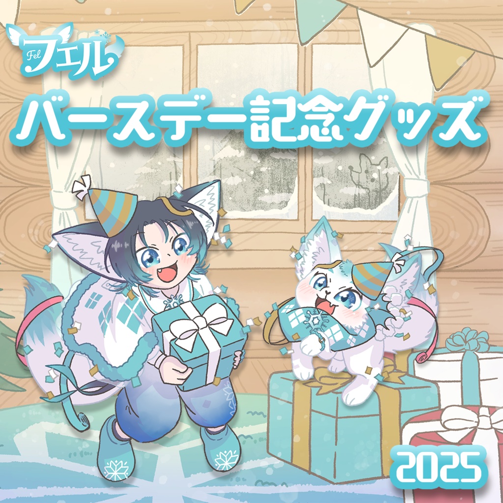 【個数限定】2025フェルバースデーグッズ