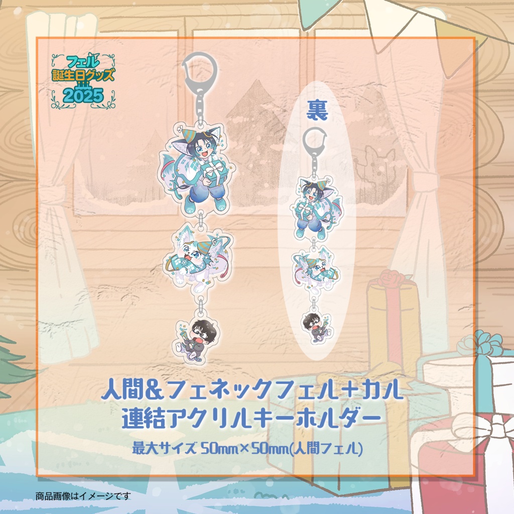 【個数限定】2025フェルバースデーグッズ