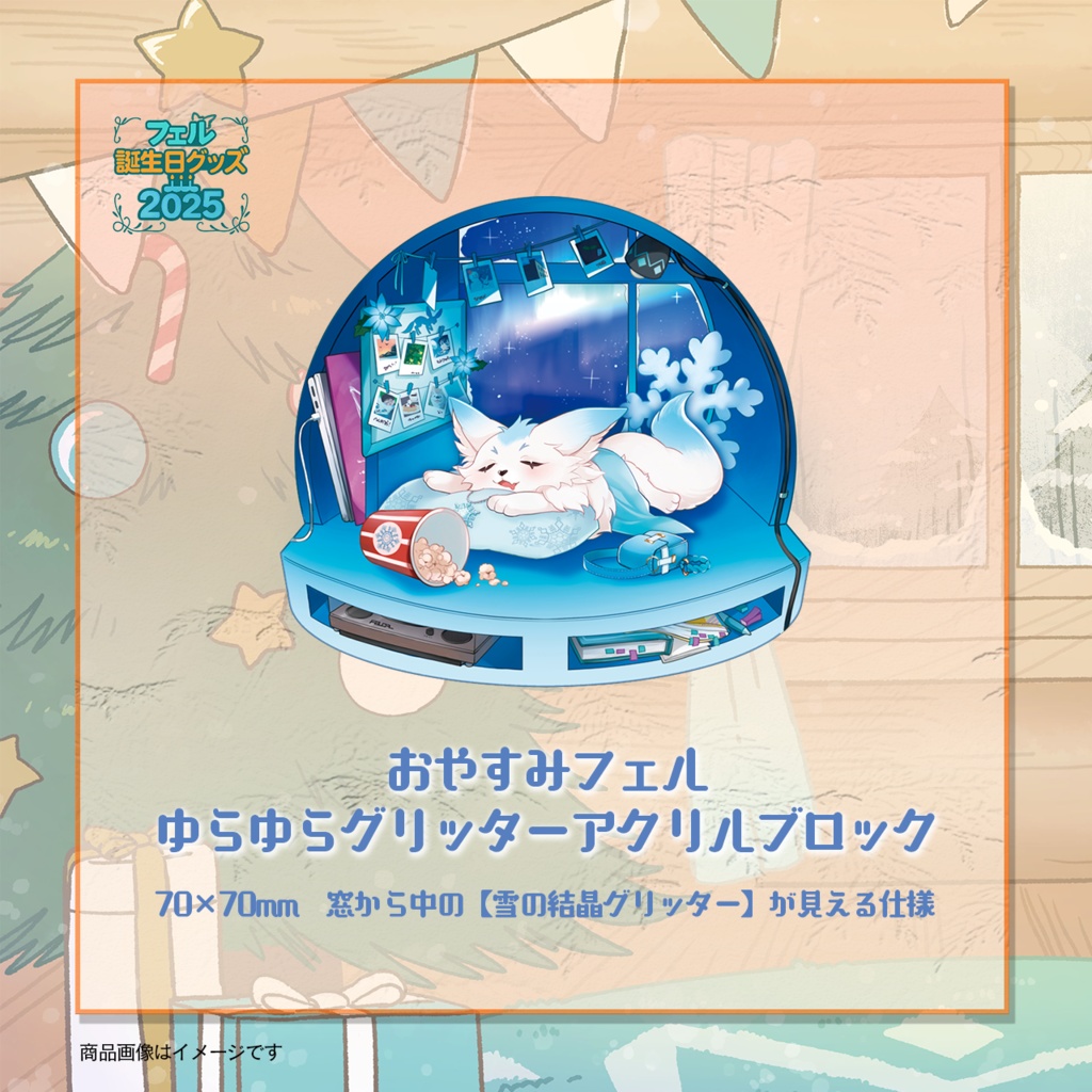 【個数限定】2025フェルバースデーグッズ