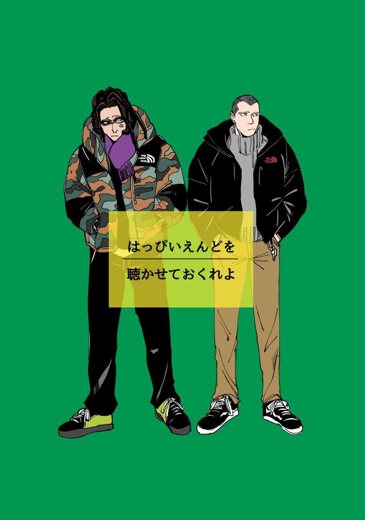 はっぴいえんどを聴かせておくれよ