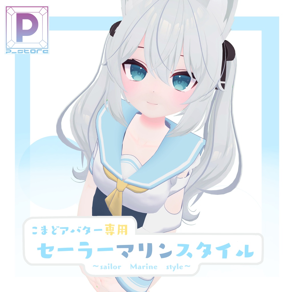 セーラーマリンスタイル