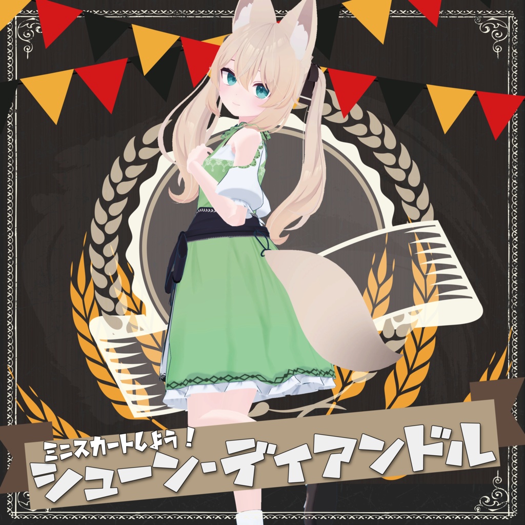 シューン・ディアンドル