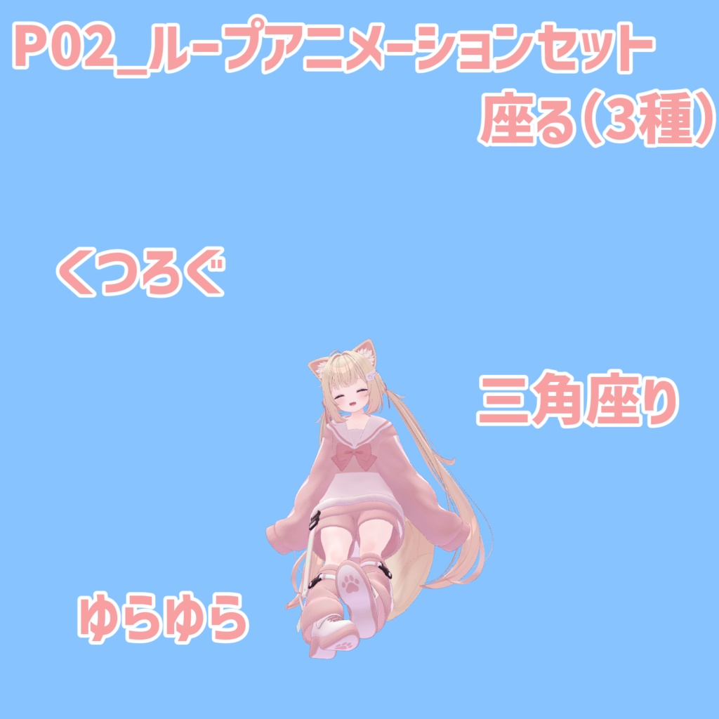 P02_ループアニメーションセット(3種)