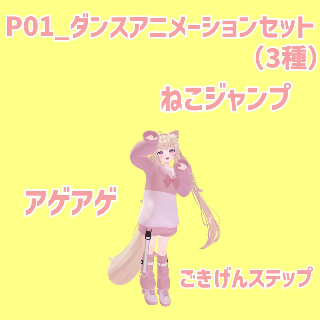 P01_ダンスアニメーションセット(3種)