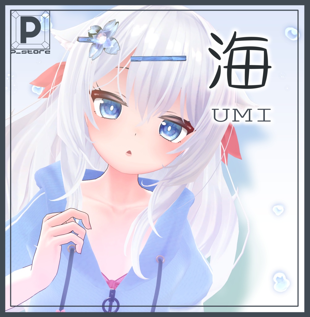 『海』-Umi-【オリジナル3Dモデル】✨こよりLabo あのんむろむ共通素体✨