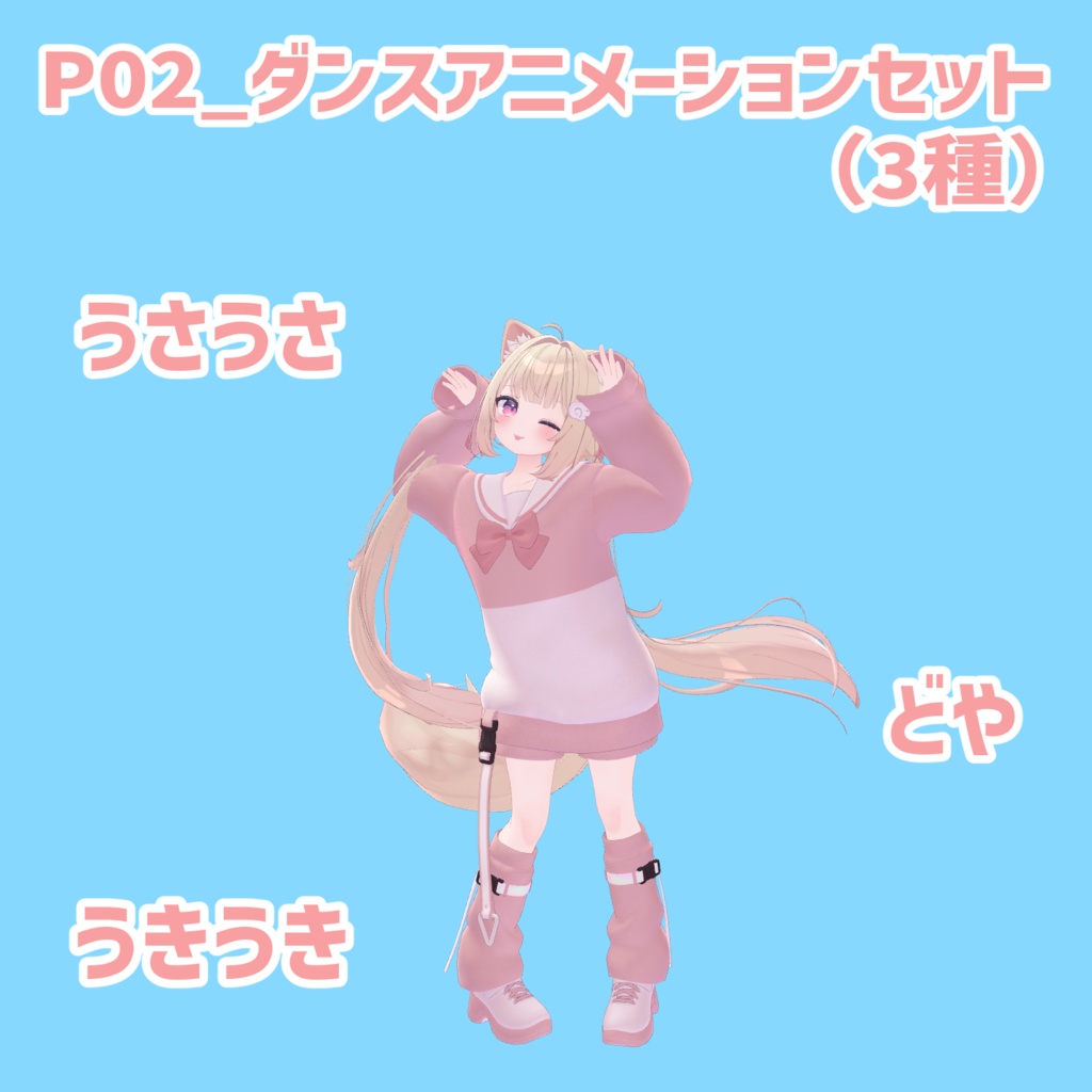 P02_ダンスアニメーションセット(3種)
