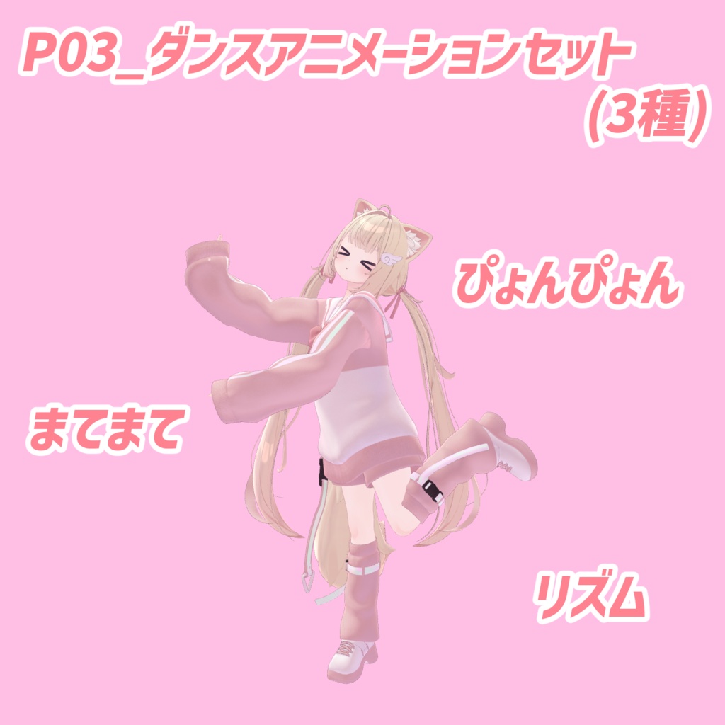 P03_ダンスアニメーションセット(3種)