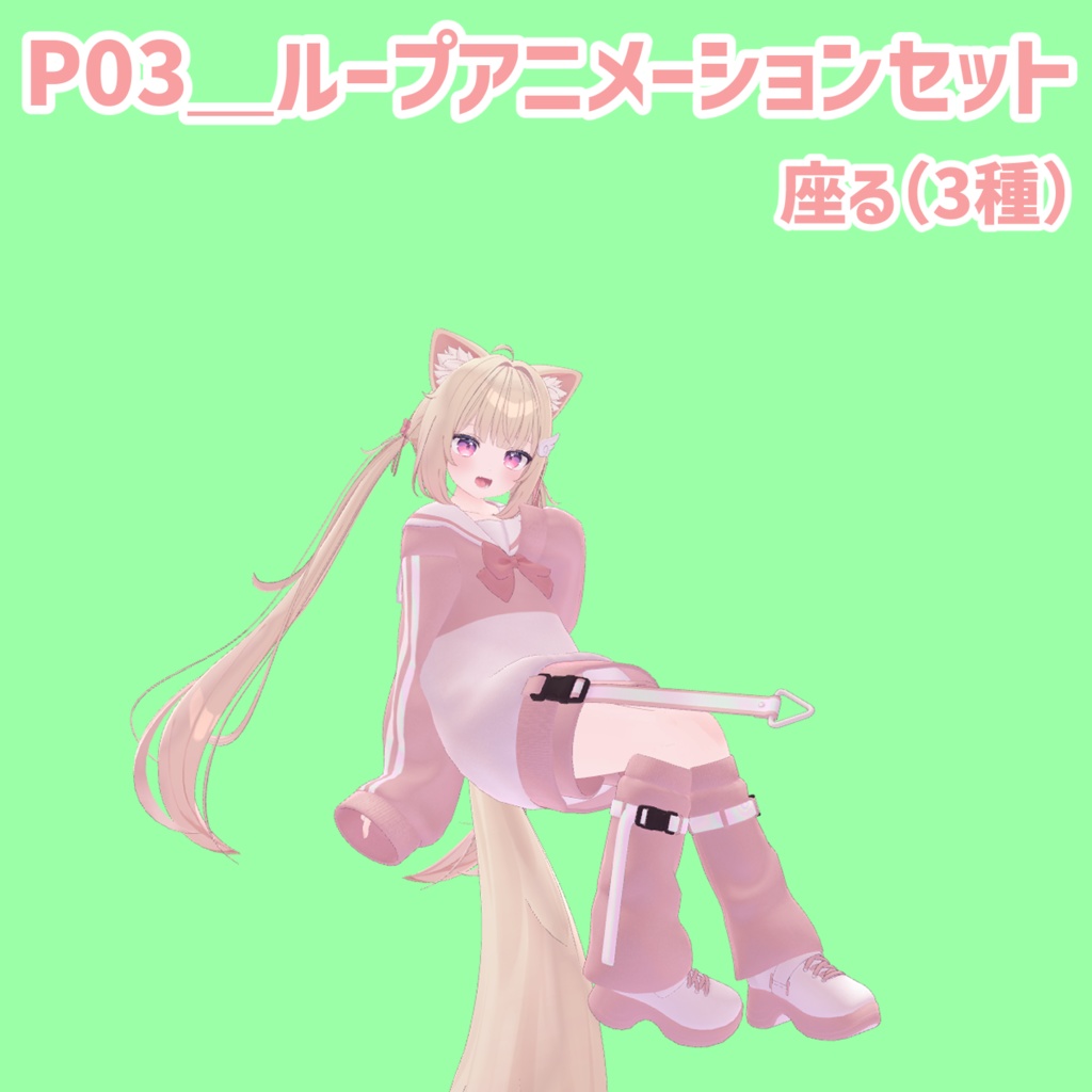 P03_ループアニメーションセット 座る(3種)