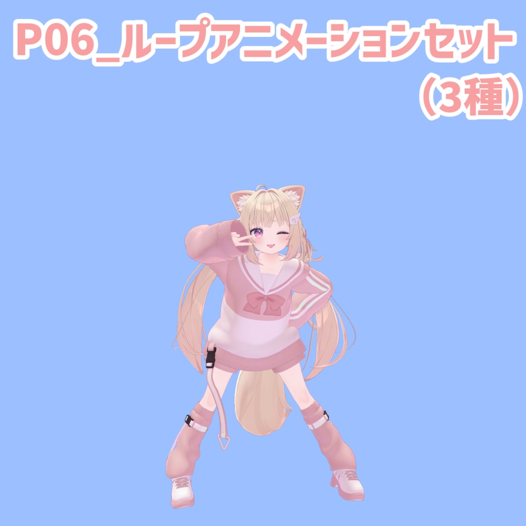 P06_ループアニメーションセット(3種)