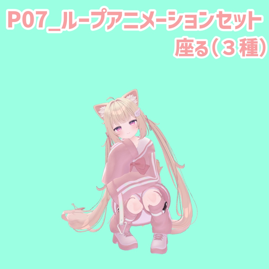 P07_ループアニメーションセット座る(3種)