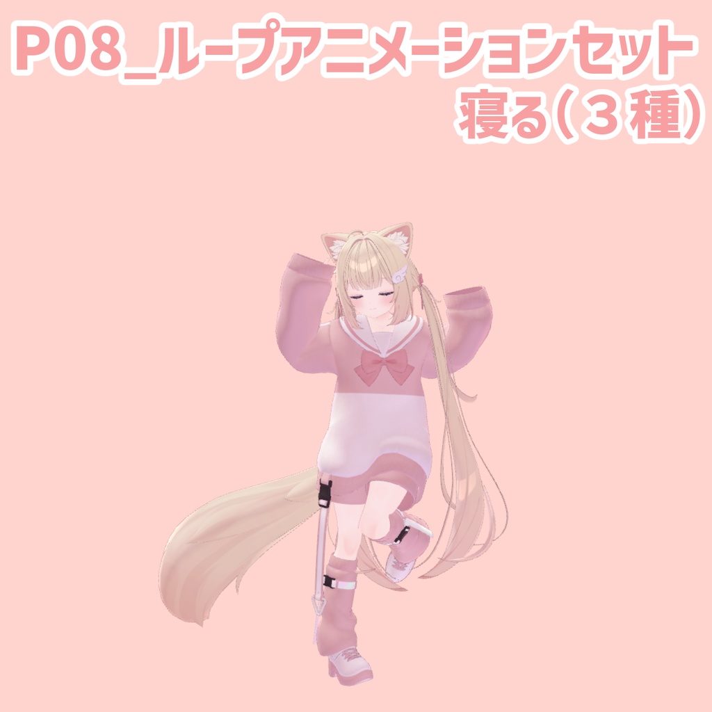 P08_ループアニメーションセット寝る(3種)