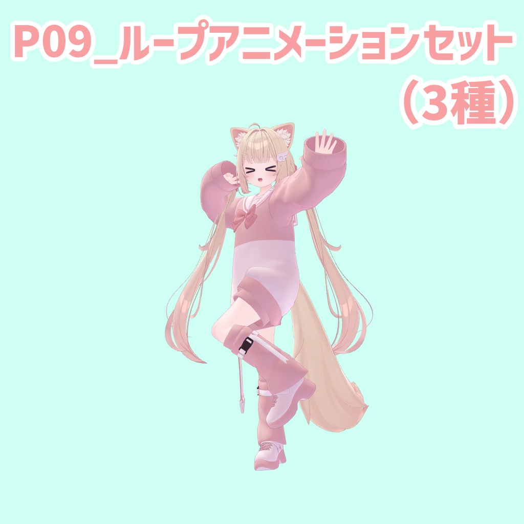 P09_ループアニメーションセット(3種)