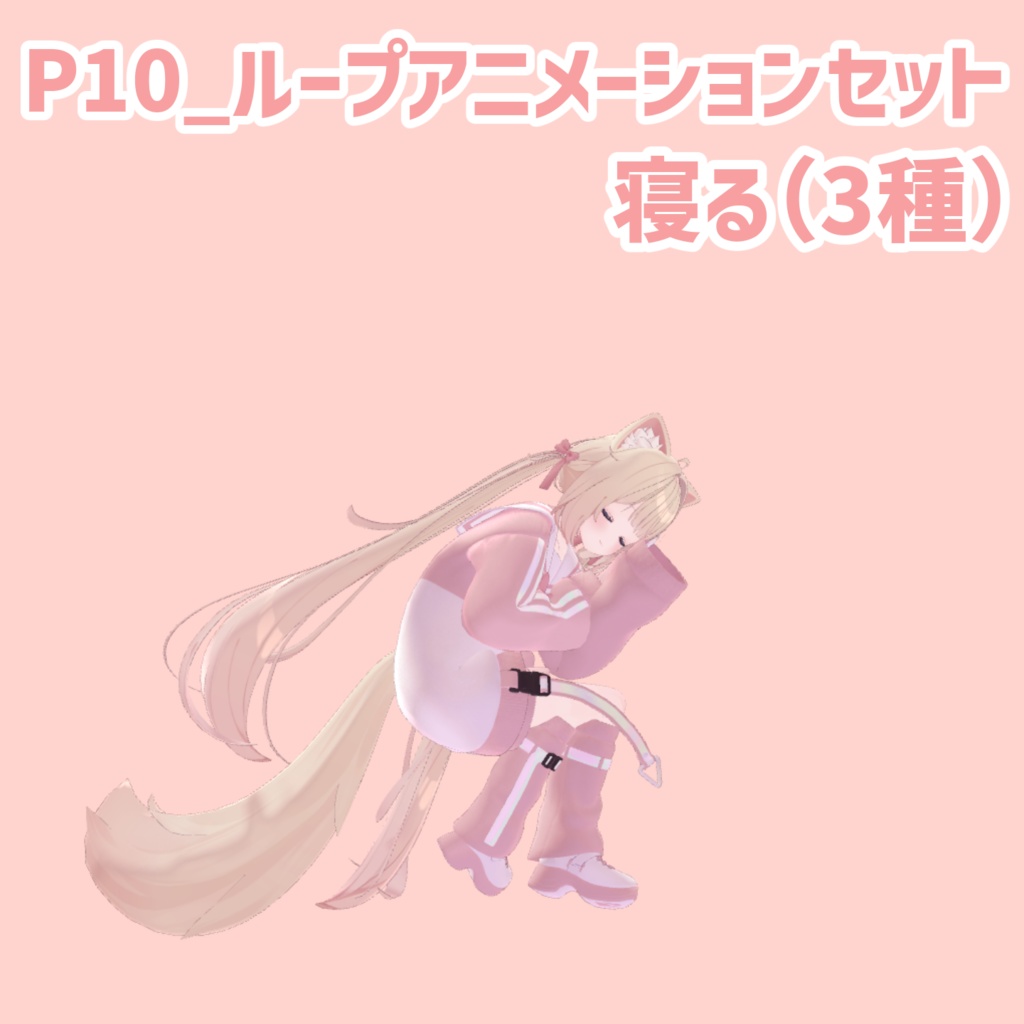 P10_ループアニメーションセット寝る(3種)