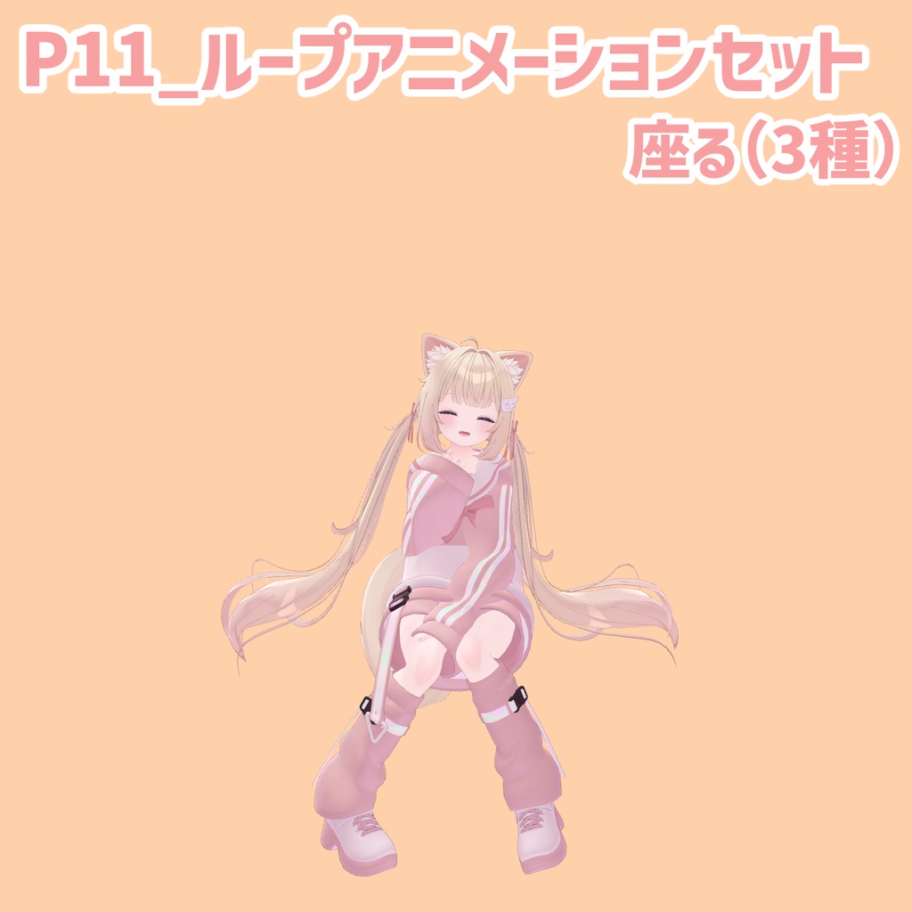 P11_ループアニメーションセット寝る(3種)